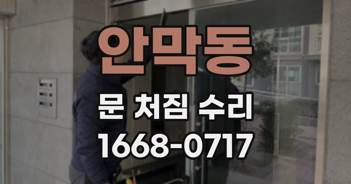 안막동 문 처짐 수리