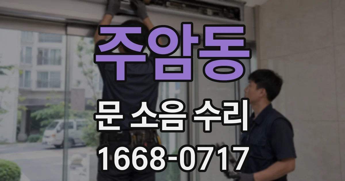주암동 문 소음 수리