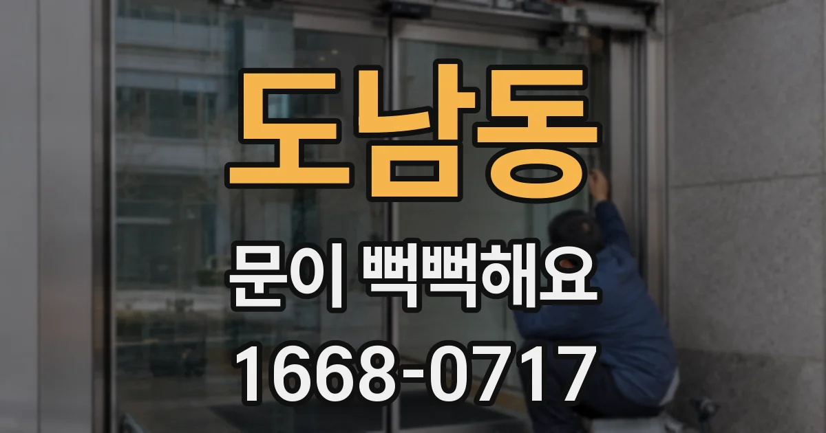 도남동 문이 뻑뻑해요