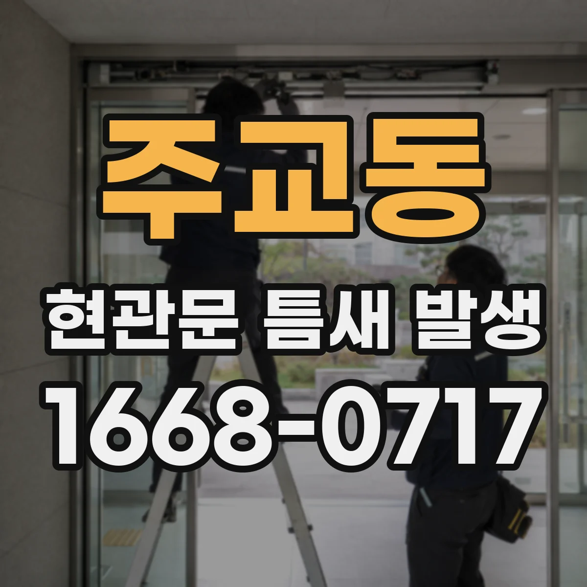 주교동 현관문 틈새 발생