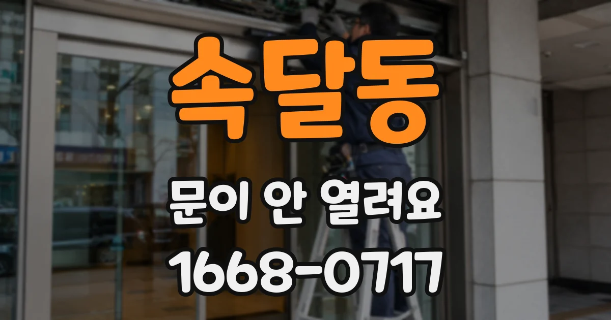속달동 문이 안 열려요