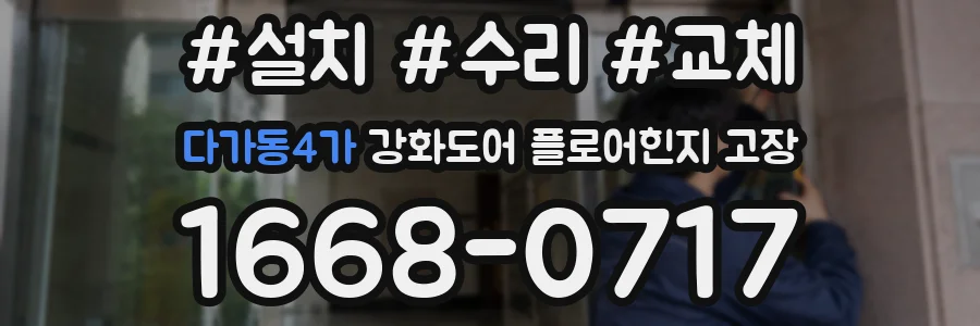 다가동4가 강화도어 플로어힌지 고장