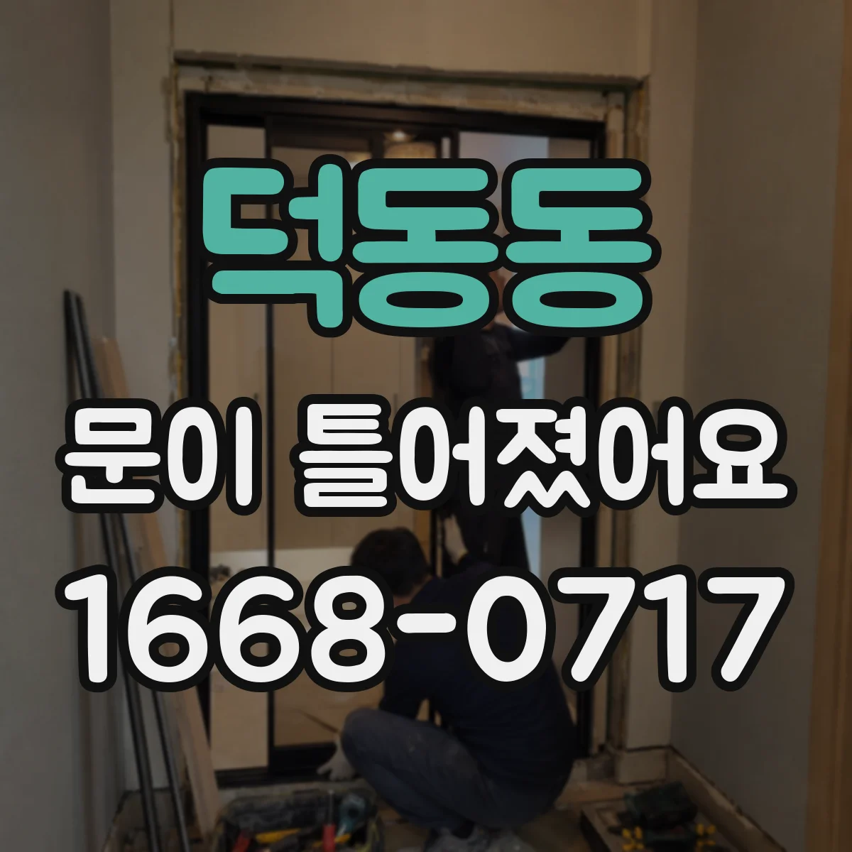 덕동동 문이 틀어졌어요