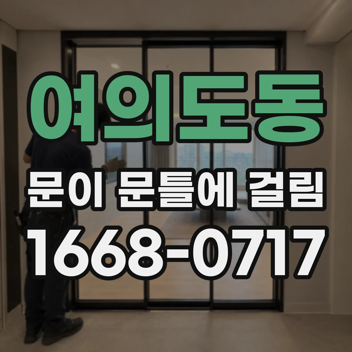 여의도동 문이 문틀에 걸림