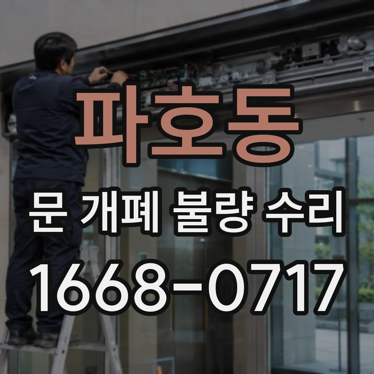 파호동 문 개폐 불량 수리