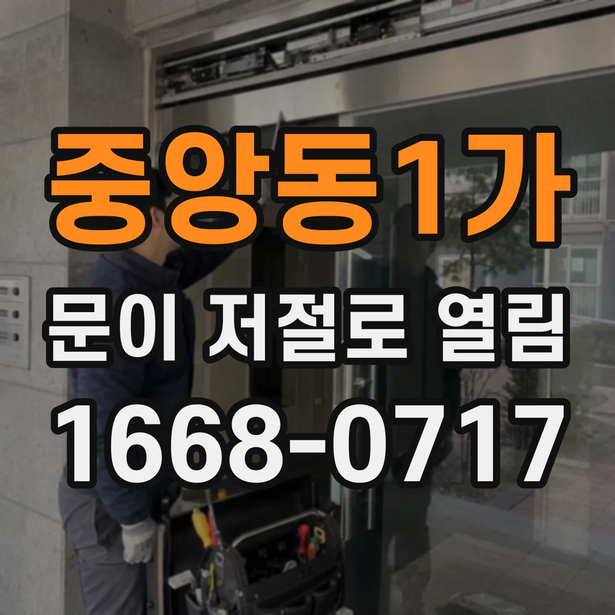 중앙동1가 문이 저절로 열림