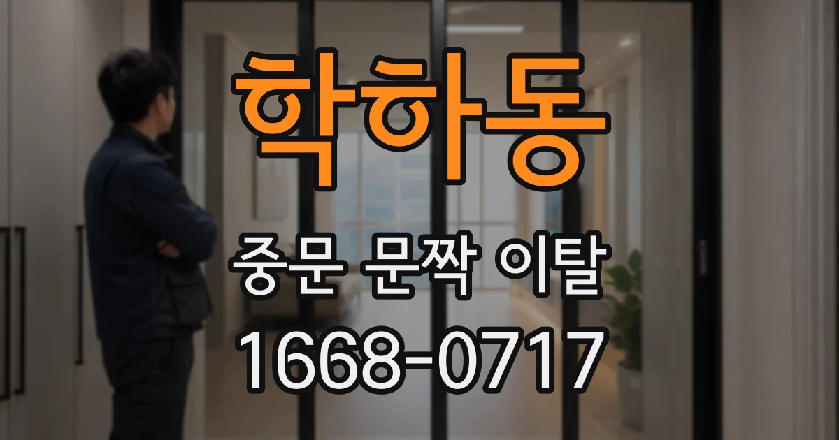 학하동 중문 문짝 이탈