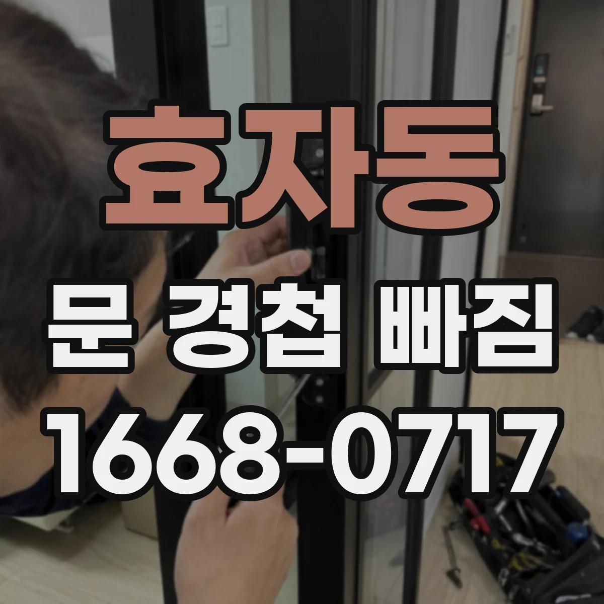 효자동 문 경첩 빠짐