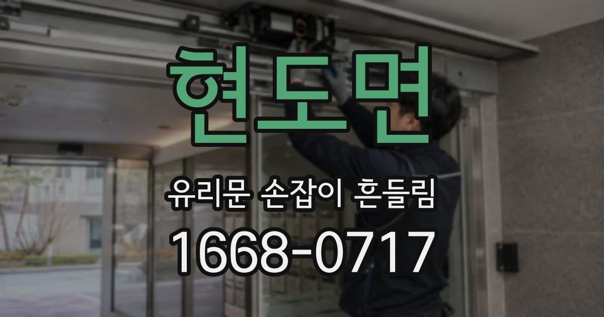 현도면 유리문 손잡이 흔들림