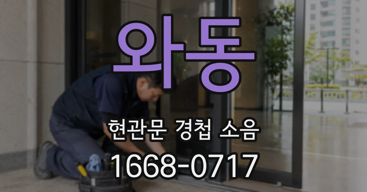 와동 현관문 경첩 소음