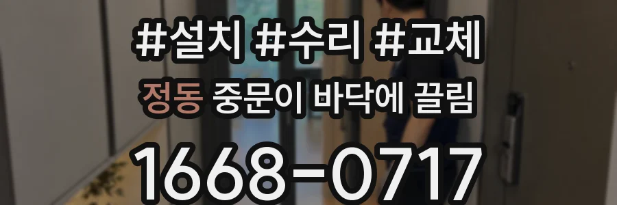 정동 중문이 바닥에 끌림