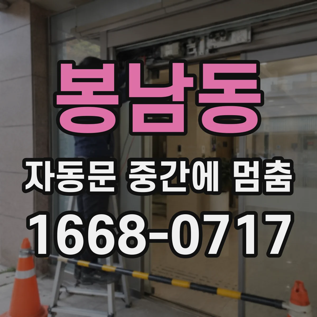 봉남동 자동문 중간에 멈춤