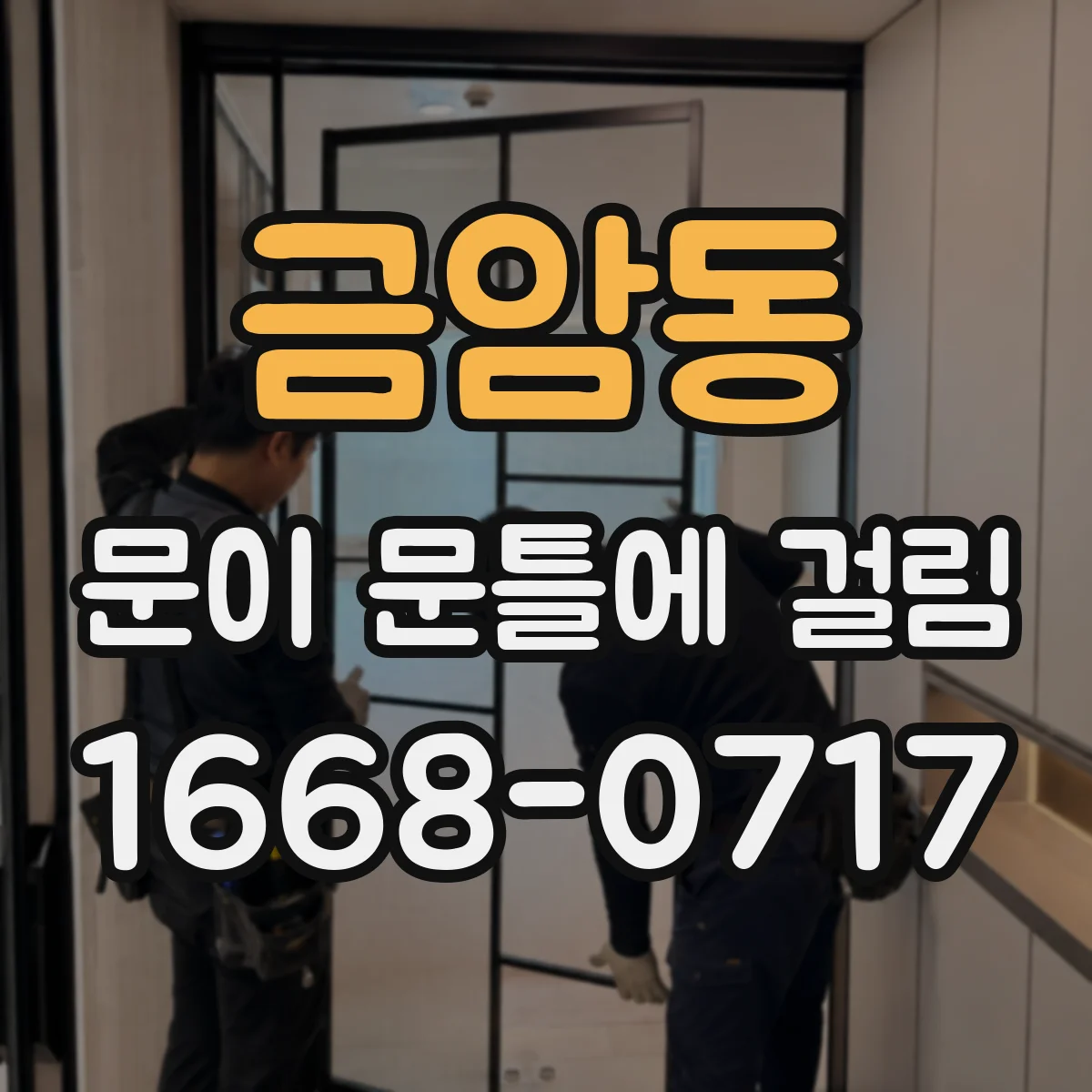 금암동 문이 문틀에 걸림