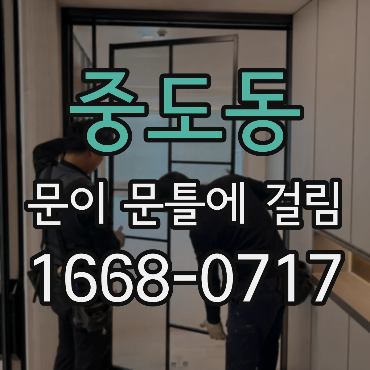 중도동 문이 문틀에 걸림