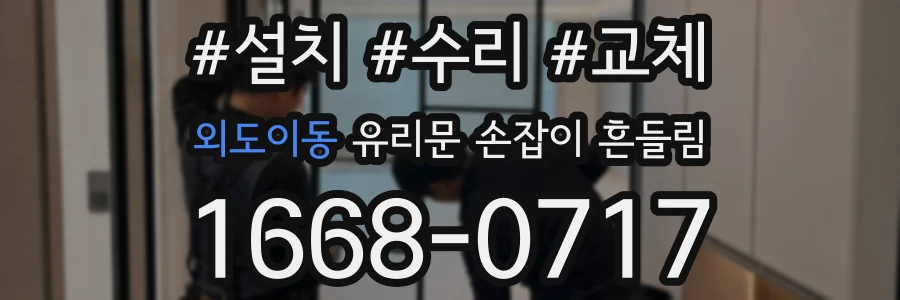 외도이동 유리문 손잡이 흔들림