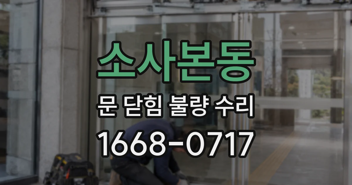 소사본동 문 닫힘 불량 수리