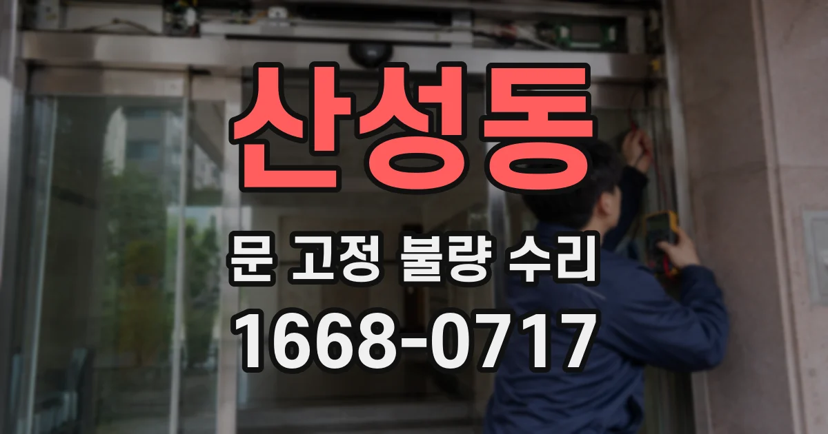 산성동 문 고정 불량 수리