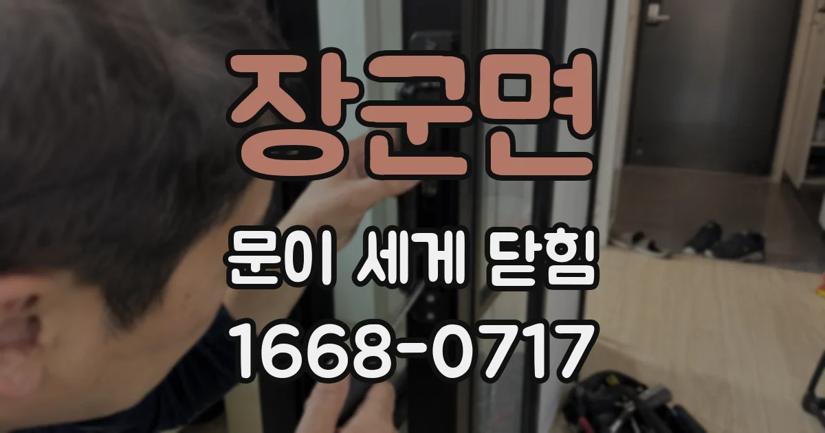 장군면 문이 세게 닫힘