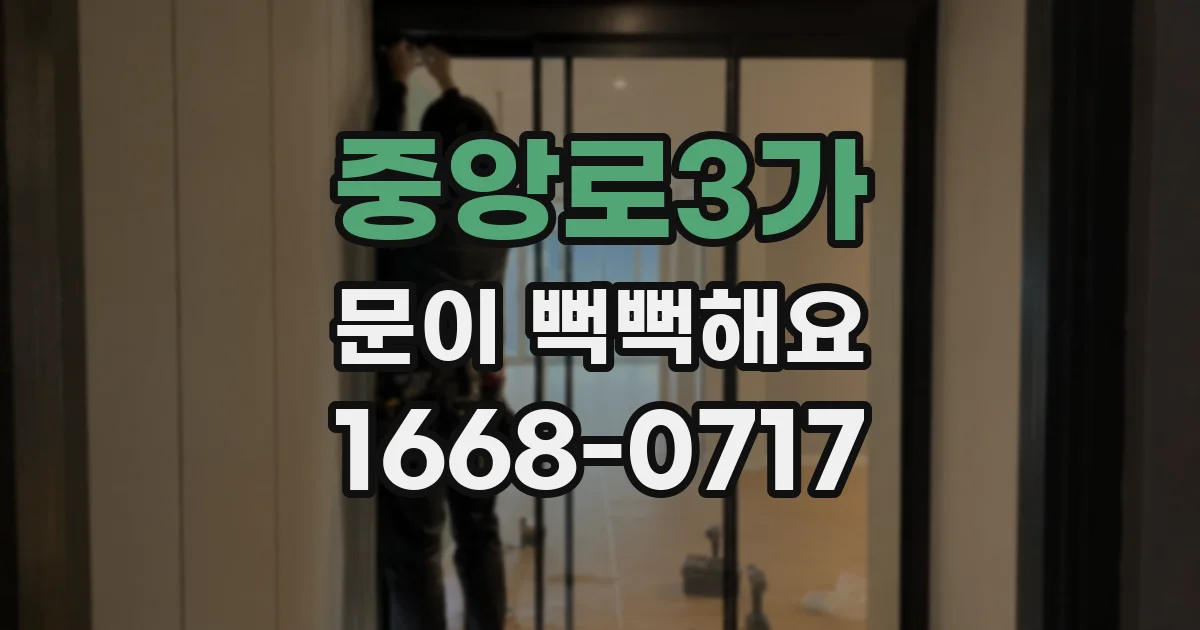 중앙로3가 문이 뻑뻑해요