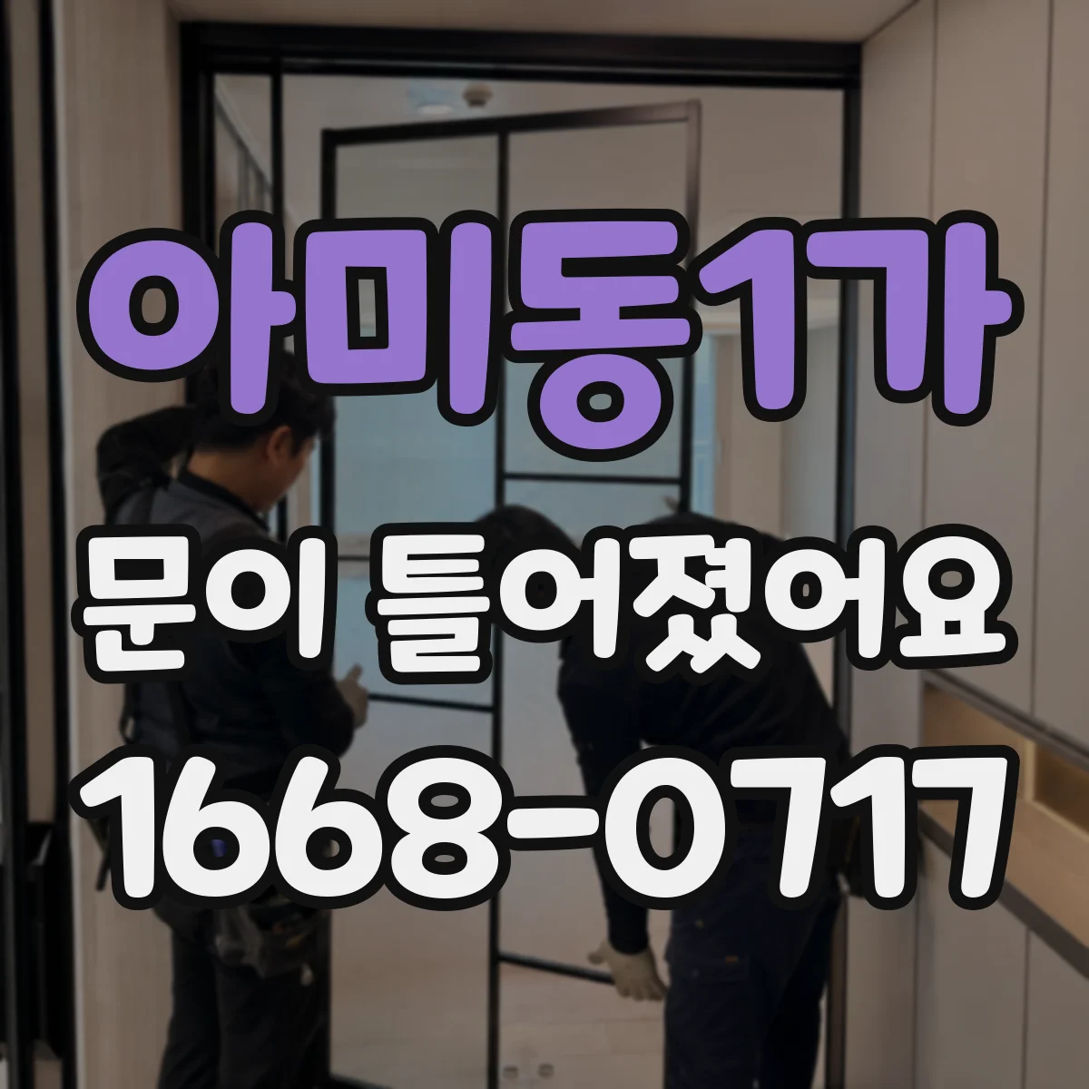 아미동1가 문이 틀어졌어요