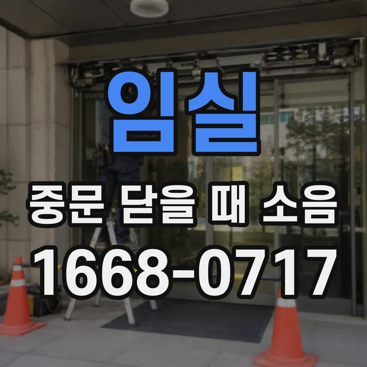 임실 중문 닫을 때 소음