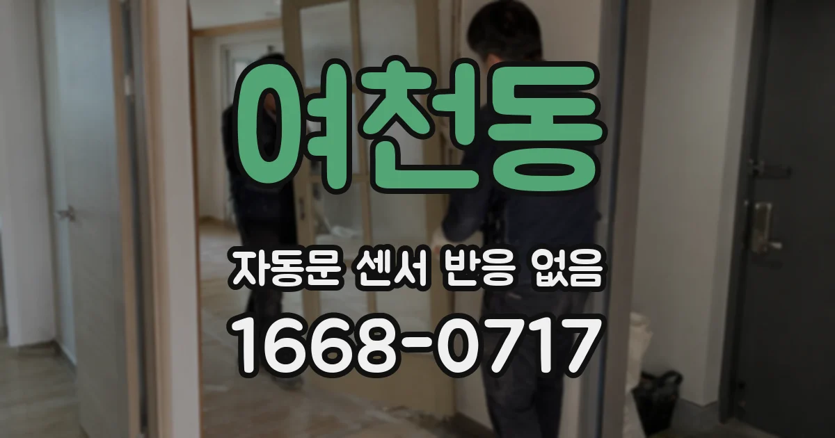 여천동 자동문 센서 반응 없음