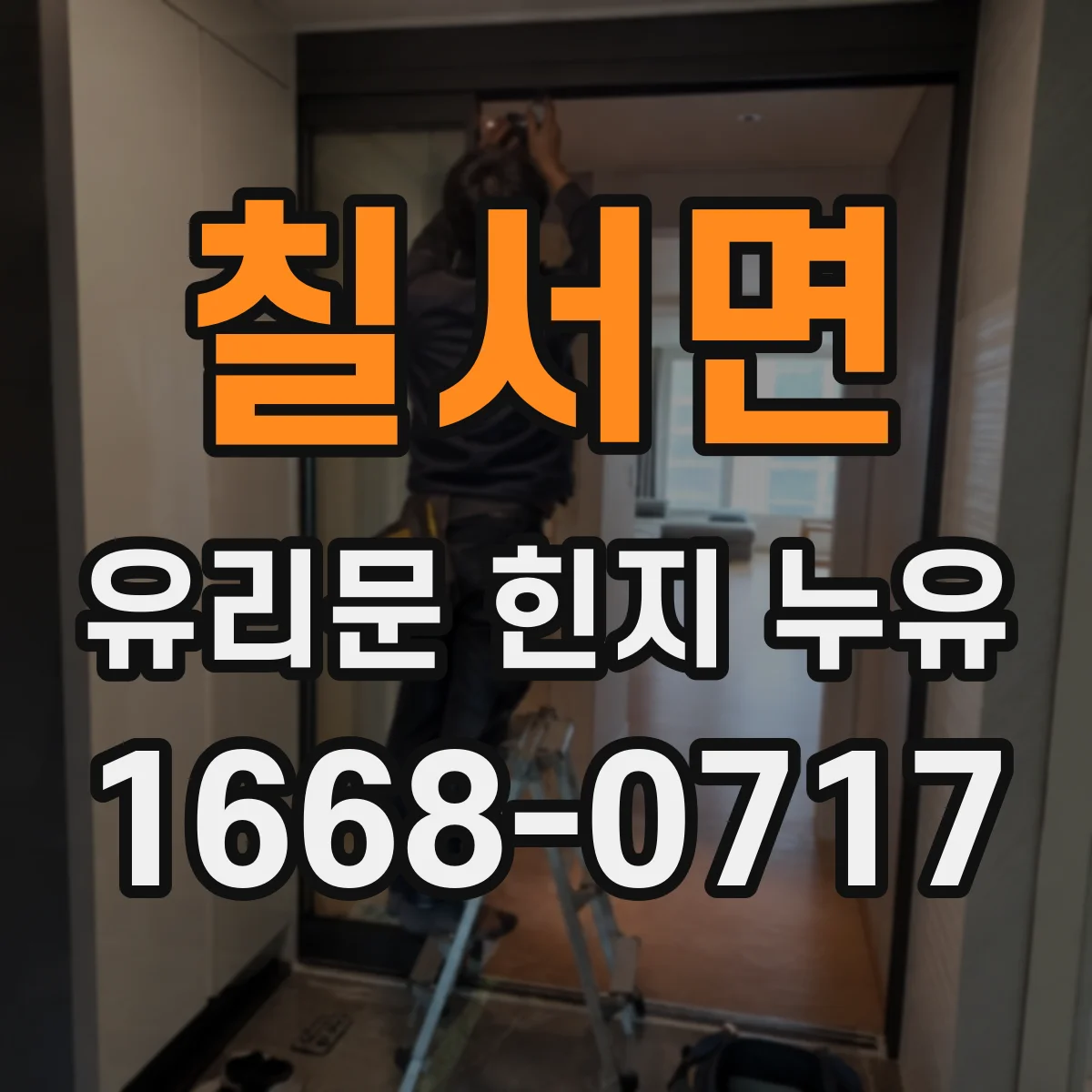 칠서면 유리문 힌지 누유