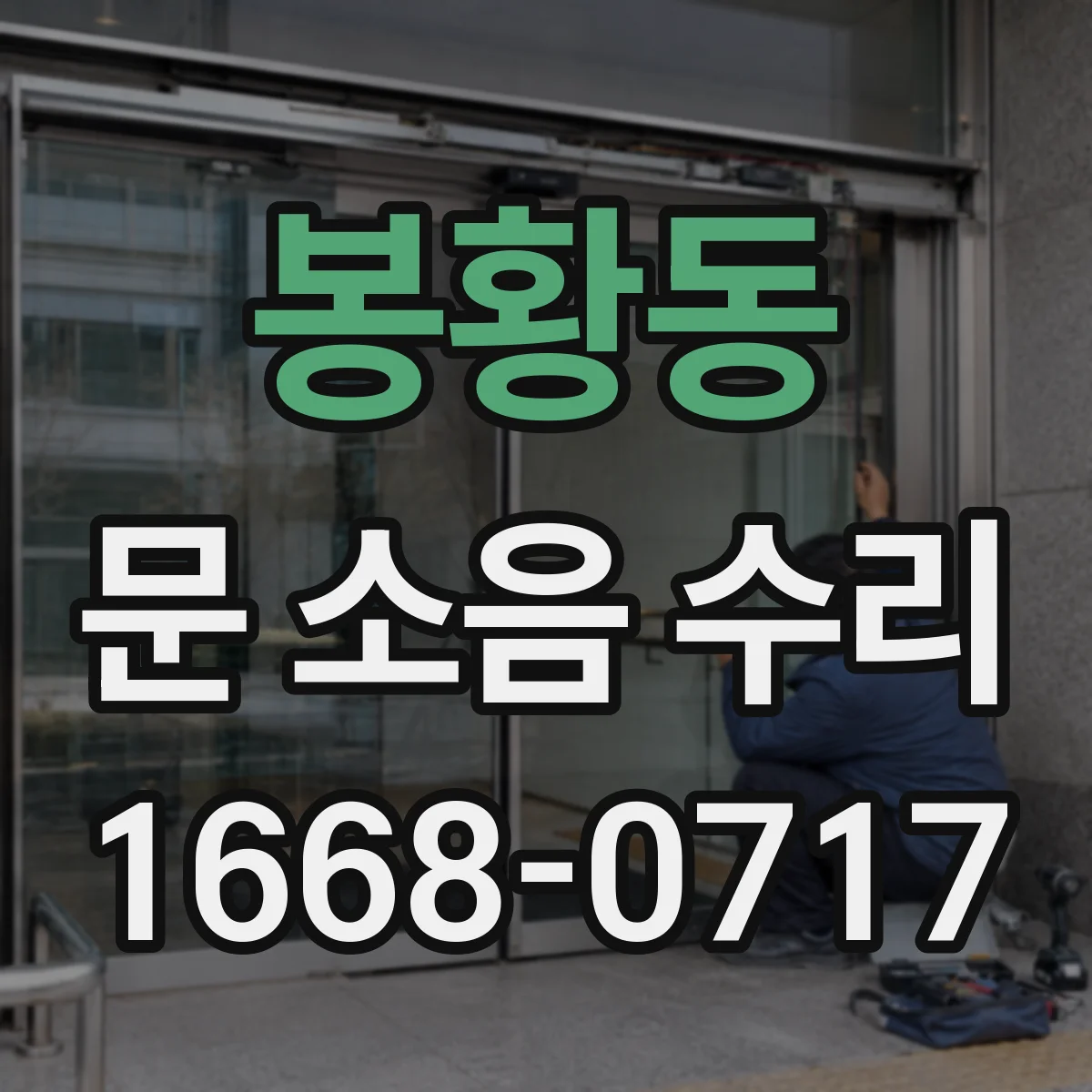 봉황동 문 소음 수리