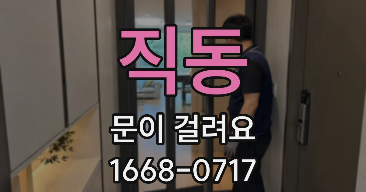 직동 문이 걸려요
