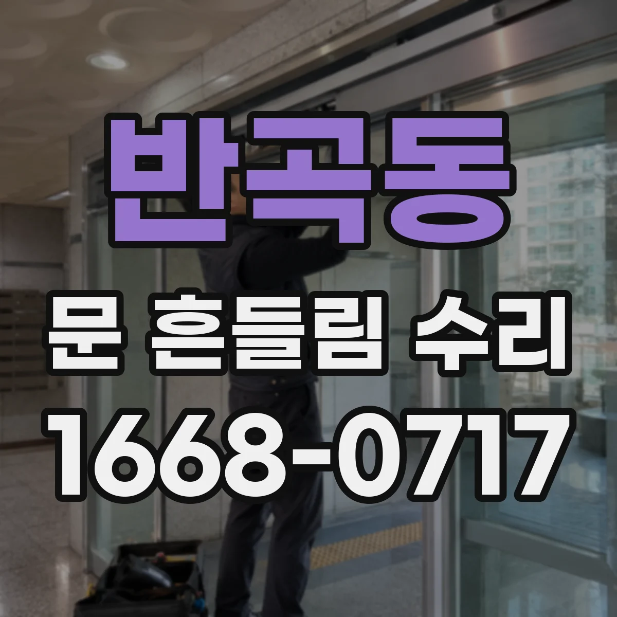 반곡동 문 흔들림 수리