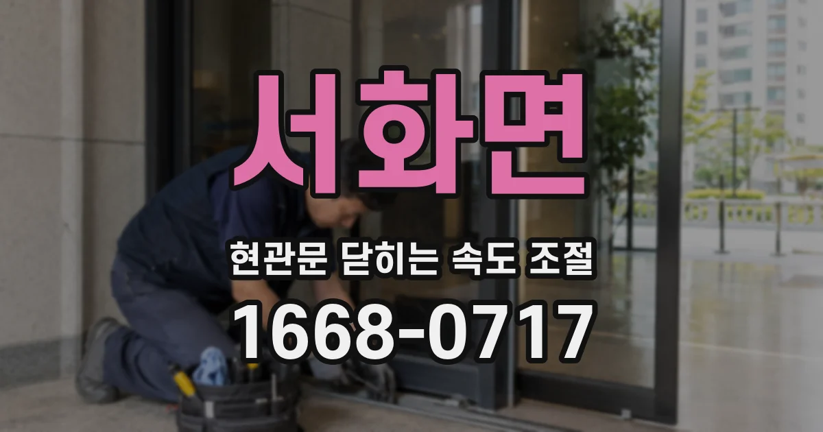 서화면 현관문 닫히는 속도 조절