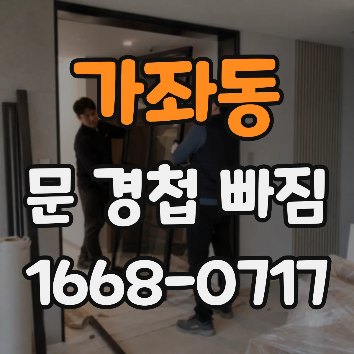 가좌동 문 경첩 빠짐