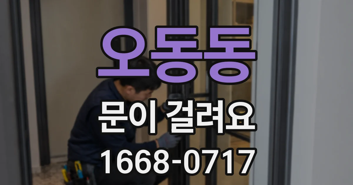 오동동 문이 걸려요