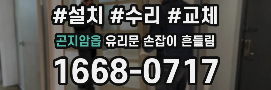 곤지암읍 유리문 손잡이 흔들림