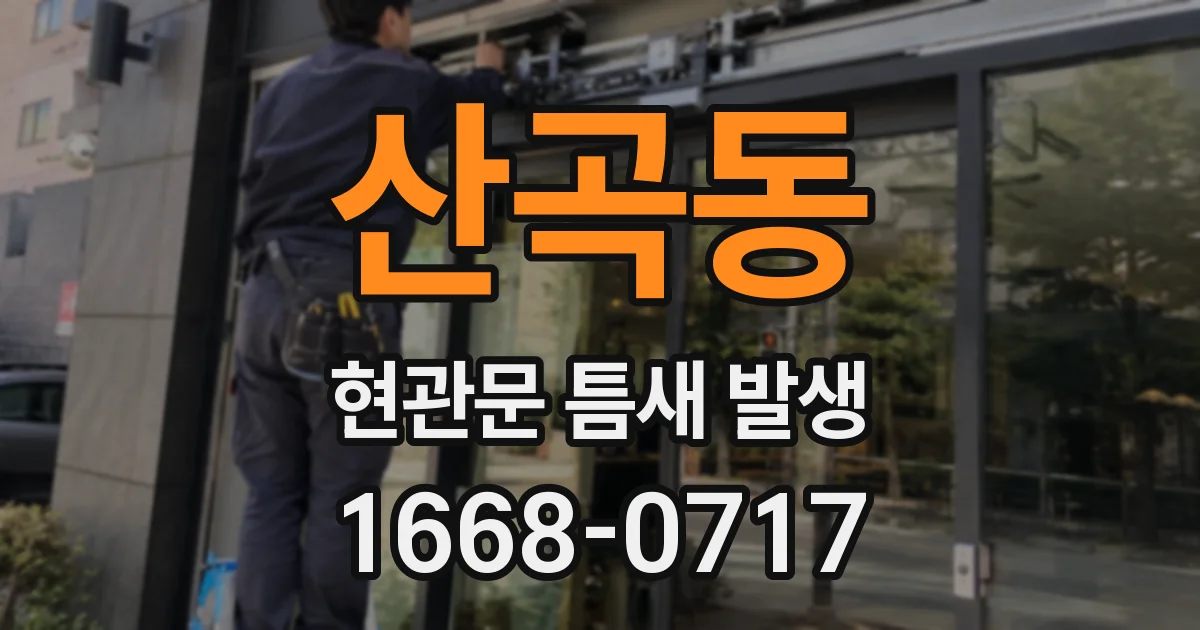 산곡동 현관문 틈새 발생
