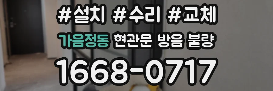 가음정동 현관문 방음 불량