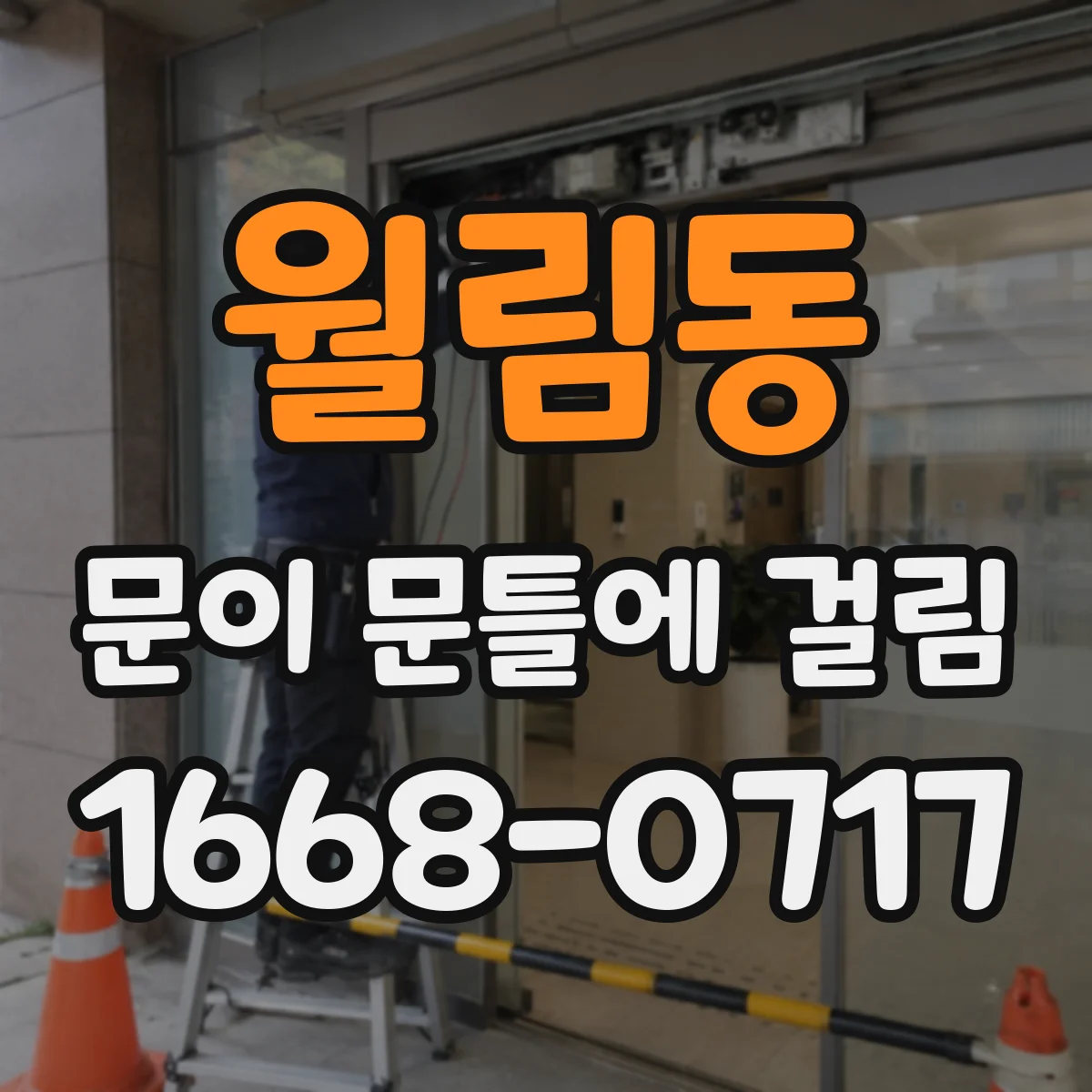 월림동 문이 문틀에 걸림