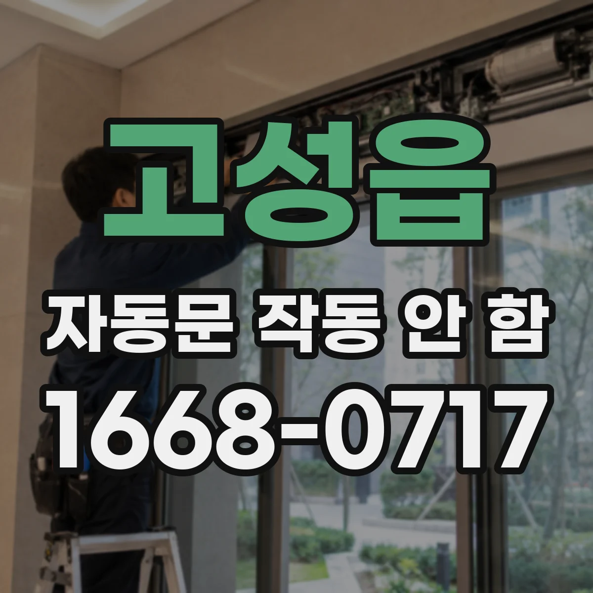 고성읍 자동문 작동 안 함