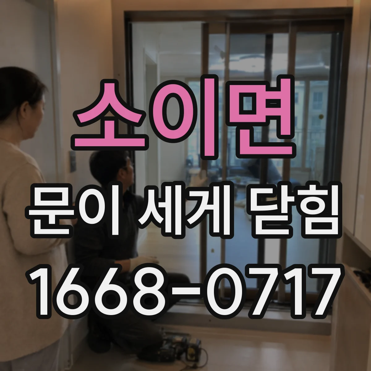 소이면 문이 세게 닫힘