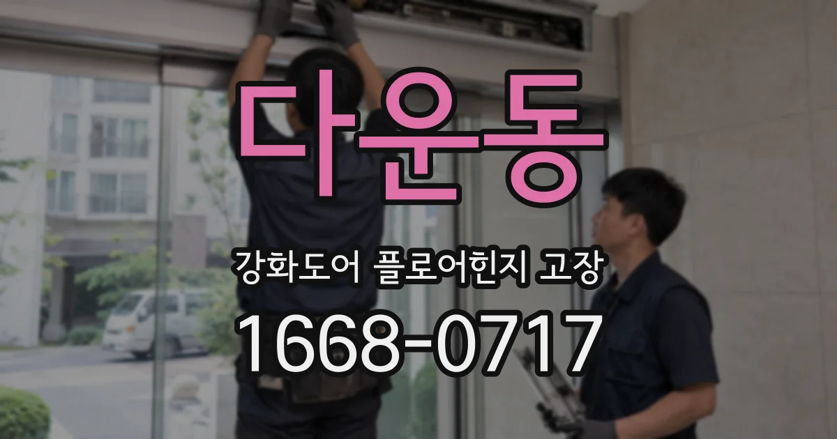 다운동 강화도어 플로어힌지 고장