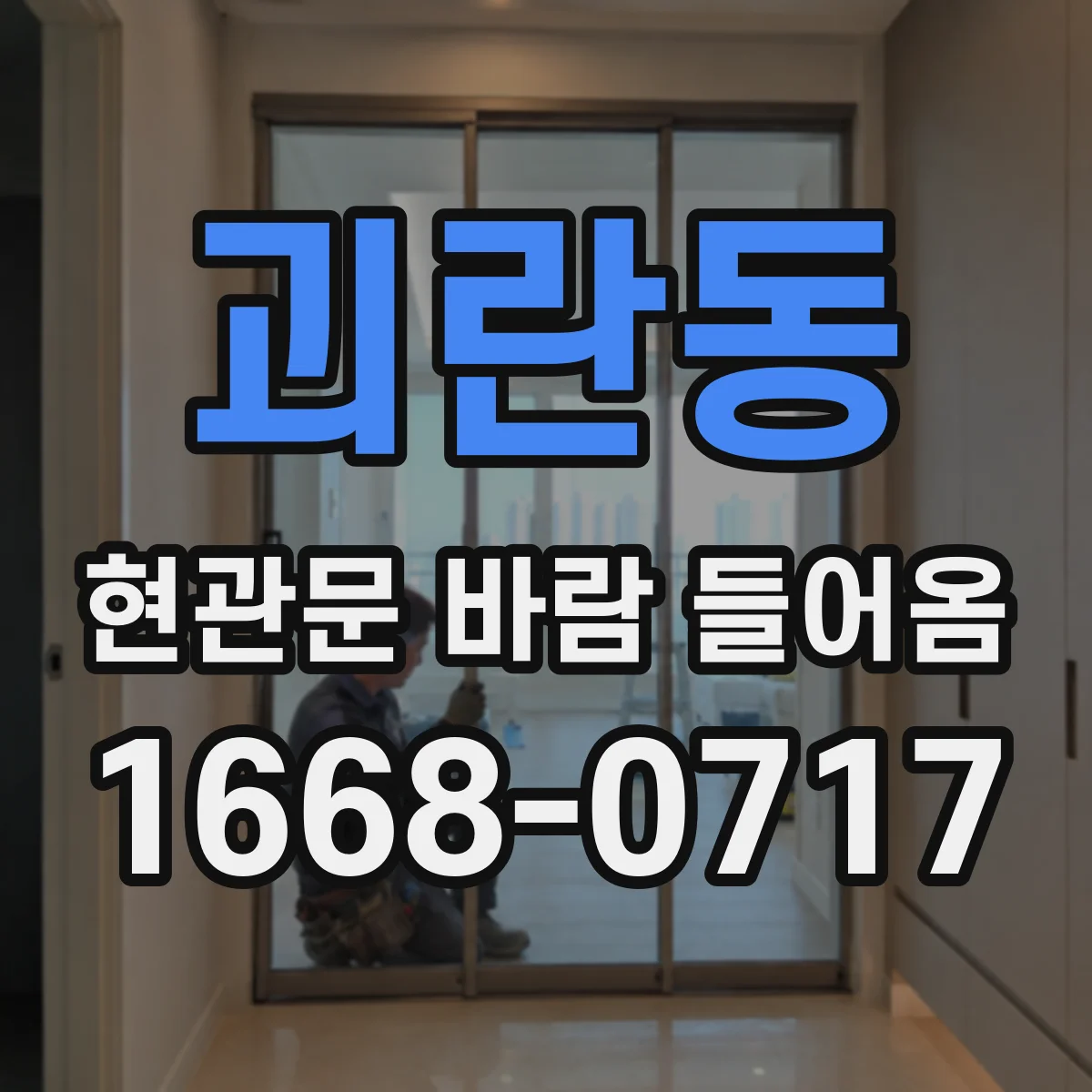 괴란동 현관문 바람 들어옴