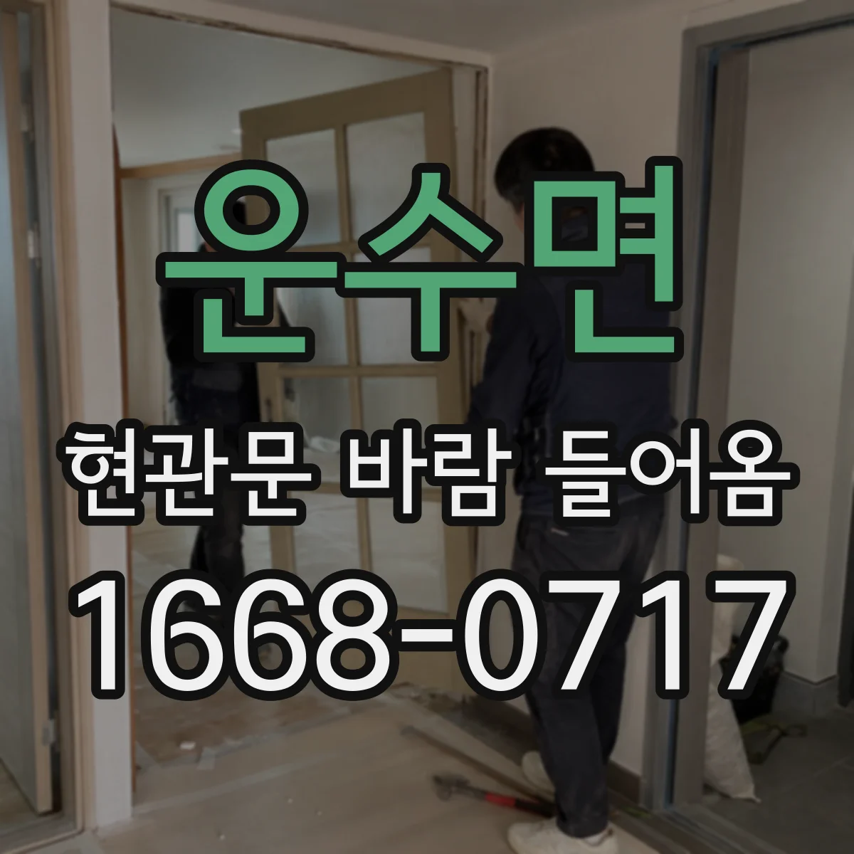운수면 현관문 바람 들어옴