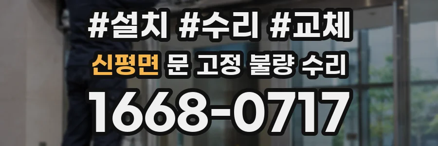 신평면 문 고정 불량 수리