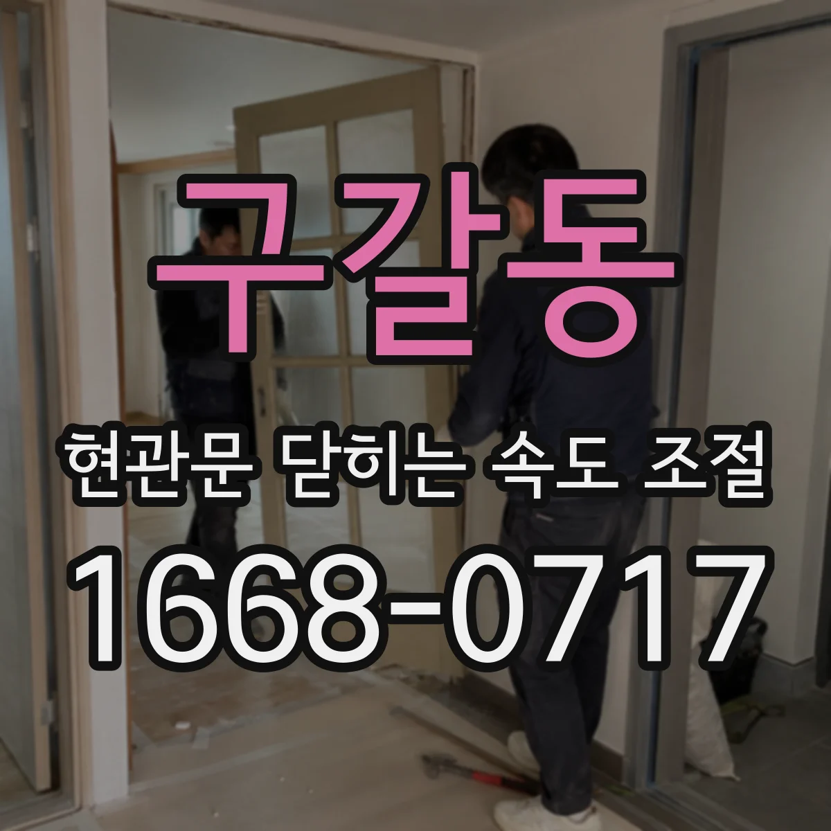 구갈동 현관문 닫히는 속도 조절