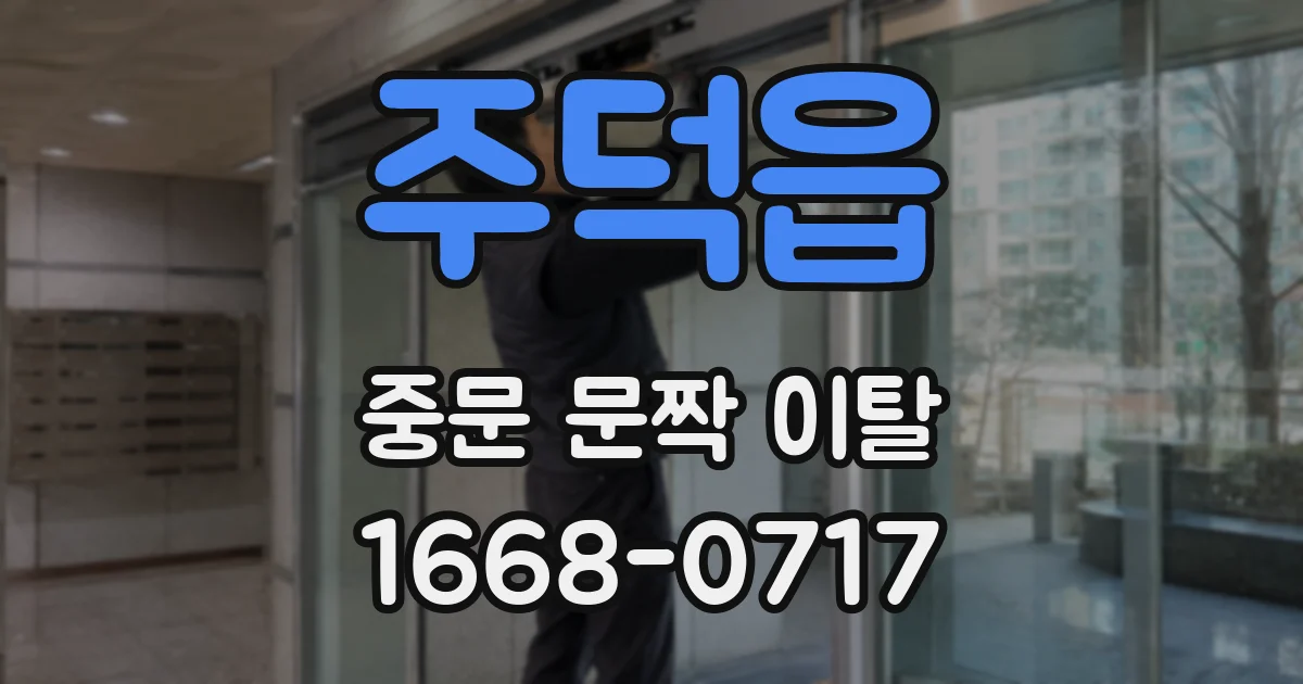 주덕읍 중문 문짝 이탈