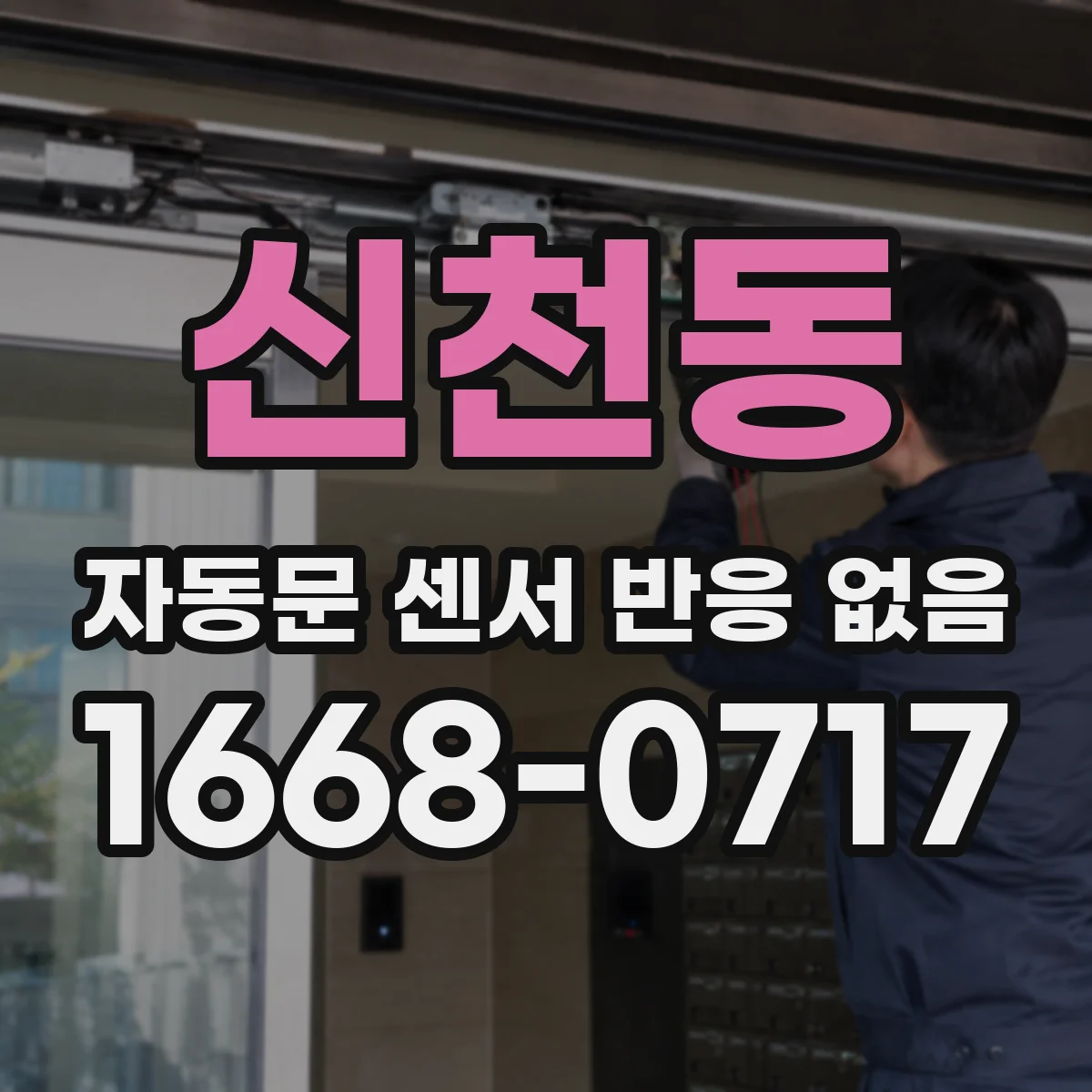 신천동 자동문 센서 반응 없음