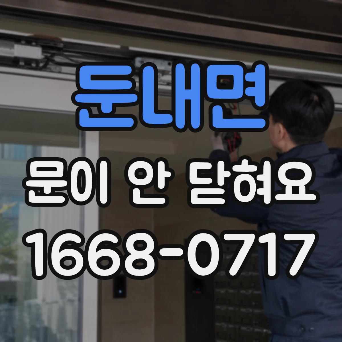둔내면 문이 안 닫혀요