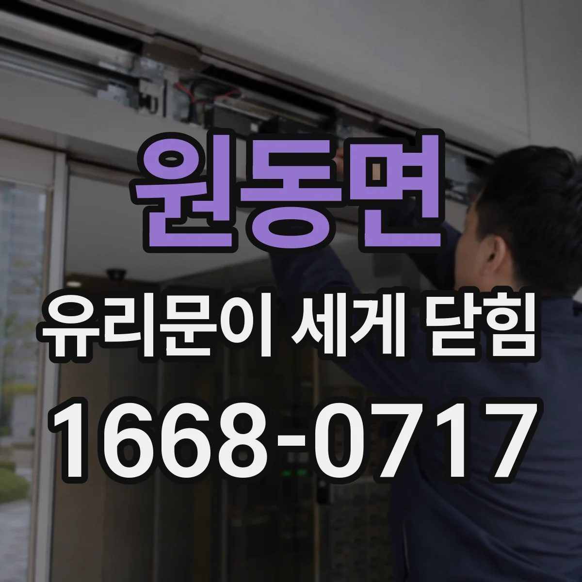 원동면 유리문이 세게 닫힘