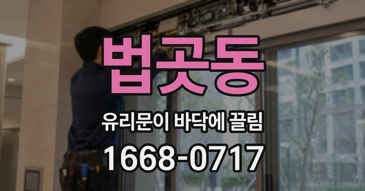 법곳동 유리문이 바닥에 끌림