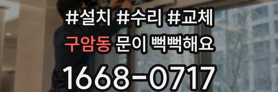 구암동 문이 뻑뻑해요